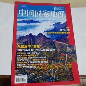 中国国家地理2024.12总第770期