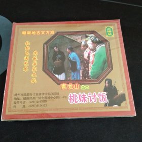 全新未拆封3碟套装VCD，赣南地方古文戏《青龙山之二 桃妹讨饭》3VCD，王小平，温春秀演唱，广东嘉应音像出版社出版