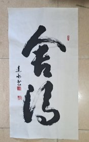 舍得