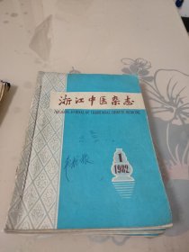 浙江中医杂志1982年1∽12期