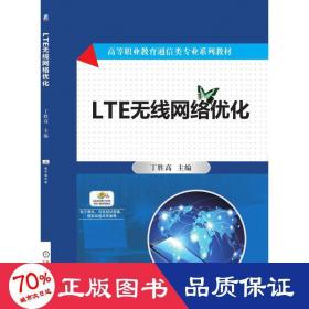 LTE无线网络优化