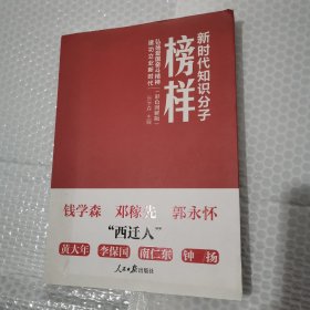 新时代知识分子榜样