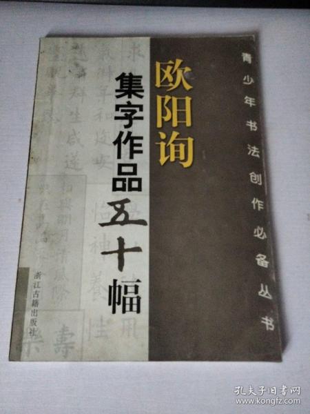 欧阳询集字作品五十幅