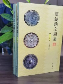 汉镜铭文图集（16开平装 全二册），作者: 王纲怀 编著