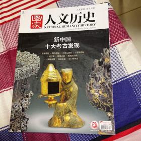 国家人文历史 2019年7月1日 13期 考古发现新中国十大考古发现​​、良渚遗址、二里头遗址、三星堆遗址、妇好墓、秦陵兵马俑、满城汉墓、海昏侯墓、法门寺地宫