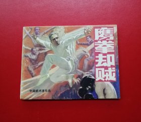 鹰拳却贼【9.8品】！！！！！！