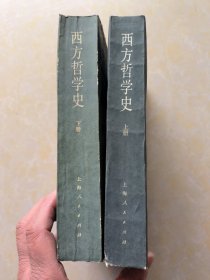 西方哲学史 上下册