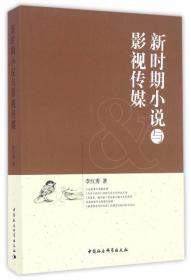 新时期小说与影视传媒 李红秀 中国社科