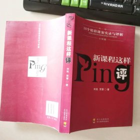 新課程這樣評(30個精彩課案實(shí)錄與評析小學(xué)篇)
