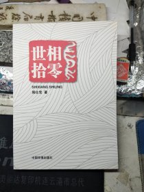 世相拾零
