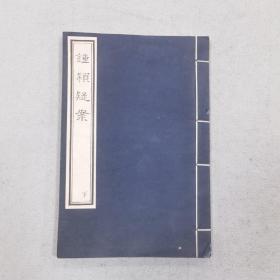 钟颖疑案 下 影印