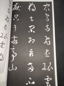 孙过庭书法集字章法——临摹与创作.第2辑