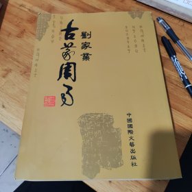 刘家业，古篆周易，16开，85品。（签名本）