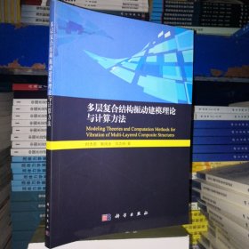 多层复合结构振动建模理论与计算方法（科学）