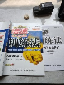 倍速训练法八年级数学下北师大版刘增利