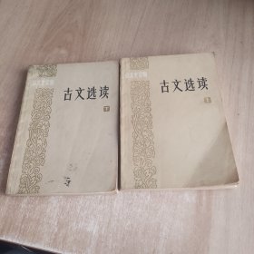 千部文史读物：古文选读上下册（细看图片）