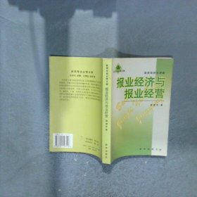 报业经济与报业经营