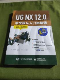 UG NX 12.0 中文版从入门到精通（微课视频版）