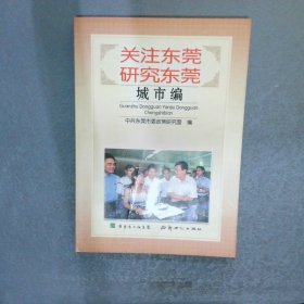 關(guān)注東莞研究東莞城市篇