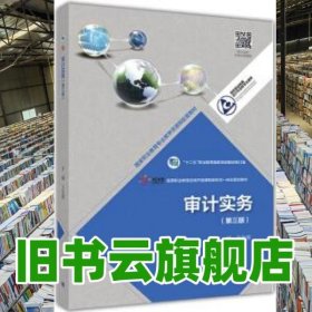 審計實務(wù) 第三版第3版 王生根 高等教育出版社2018年版9787040489194