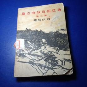 奥边府战役回忆录 第二集 最后防綫 〔越南〕雄光等著 江望等譯 馆藏