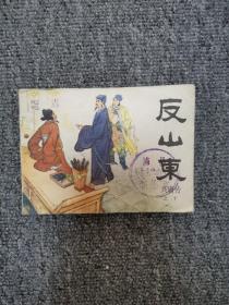 兴唐传十反山东连环画