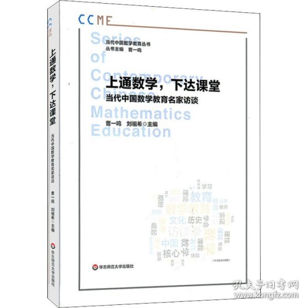 上通数学，下达课堂：当代中国数学教育名家访谈