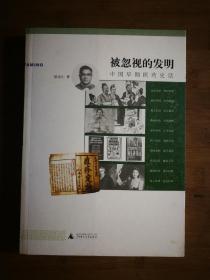 ●正版新书《被忽视的发明》 陈存仁 著【2008年广西师大版16开】！