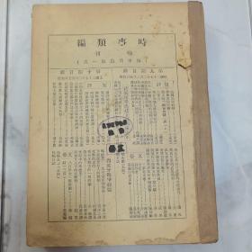 珍稀罕见 1938 年梅汝璈马寅初翦伯赞等主编《时事类编》【抗战特刊】第 12、35、54、55、56、57、62、67 期共计八册合订一厚册 其中第54 期为【抗战三周年纪念号】第 67 期封面有著名我国著名爱国新闻记者作家教育家【张了且】先生毛笔签名 每册封面均为抗战木刻版画 内容有豫北民众的抗日游击战 郭沫若的粉碎敌寇的政治攻势 祝世康《民生主义又名大同主义的来源考》介绍马克思社会主义理论