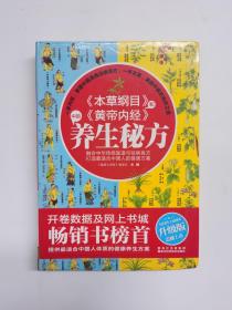 《本草纲目》和《黄帝内经》中的养生秘方