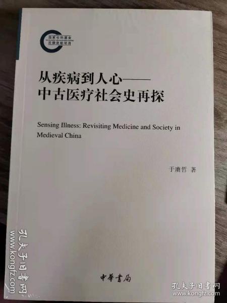 从疾病到人心——中古医疗社会史再探