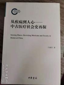 从疾病到人心——中古医疗社会史再探