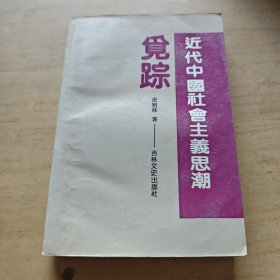 近代中国社会主义思潮觅踪