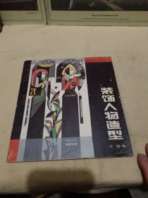装饰人物造型