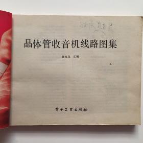 晶体管收音机线路图集（84年1版1印、彩印）