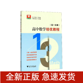 高中数学培优教程(高1分册)