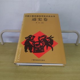 中国少数民族科学技术史丛书：通史卷