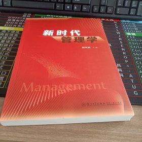 新时代管理学