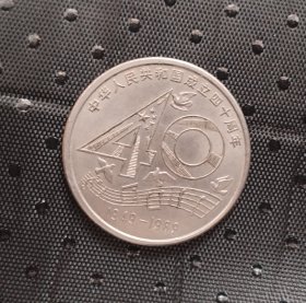 建国四十周年纪念币1