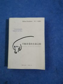 不能承受的生命之轻