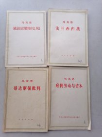 马克思：《政治经济学批判》序言、导言，雇佣劳动与资本，哥达纲领批判，法兰西内战（内有划线，字迹，看图）4本合售。