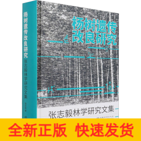 杨树遗传改良研究 张志毅林学研究文集