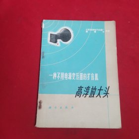 一种不用电源变压器的扩音机高淳放大头