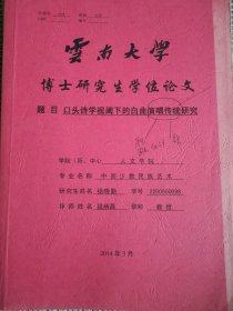 文学艺术资料：口头诗学视阈下的白曲演唱传统研究（杨晓勤博士论文，导师段炳昌）