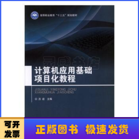 計算機應用基礎項目化教程