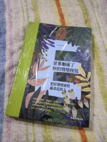 是谁触碰了你的情绪按钮（精装）