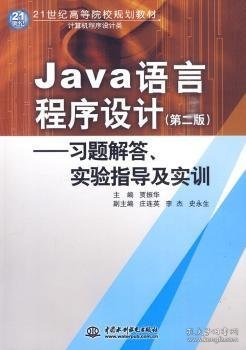 Java语言程序设计：习题解答·实验指导及实训/21世纪高等院校规划教材