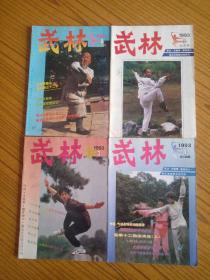 武林 1993年全十二期