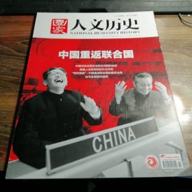 国家人文历史2021/11/15/第22期/11月下 中国重返联合国