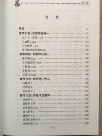 二十二子详注全译丛书：黄帝内经·灵枢译注，2003年版